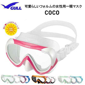 2024 GULL ガル ダイビング マスク　COCO　ココマスク　女性用一眼マスク　GM-1270　GM-1271　ランキング人気商品 ダイビング 軽器材　スノーケリング メイド・イン・ジャパン　ダイビングマスク レディース
