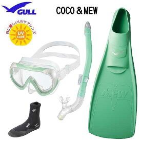 GULL（ガル) 軽器材セット 4点 COCO ココ マスク レイラドライ スノーケル MEW ミュー　フィン ミューブーツ GA-5621 女性 向け　ドルフィンスイム に最適　眼に優しいUVレンズ搭載　紫外線対策　安心の日本製