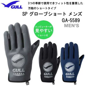 GULL（ガル）SPグローブショート メンズ　男性用 GA-5589 GA5589　ダイビング　スリーシーズン　グローブ 手の骨格に合わせた設計　メンズ　ダイビンググローブ　ランキング入賞