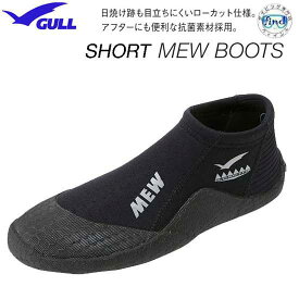 GULL ガル 純正品 ショートミューブーツ GA-5655A 　防臭 抗菌素材　スノーケリング　マリンレジャー ダイビング ランキング入賞 フルフットフィンにも対応　SHORT MEWブーツ
