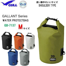 即日 防水バッグ GULL ガル ウォータープロテクトバッグM　GB-7137B GB7137B ウォータープルーフ　ダイビング スノーケリングで大活躍 ショルダーバッグ　 アウトドア シュノーケリング スイミング