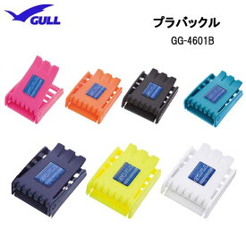 GULL ガル プラバックル　GG-4601B　選べる7色　ウェイトベルト用　ダイビング　アクセサリー　スキンダイビング スキューバ　プラスチック バックル