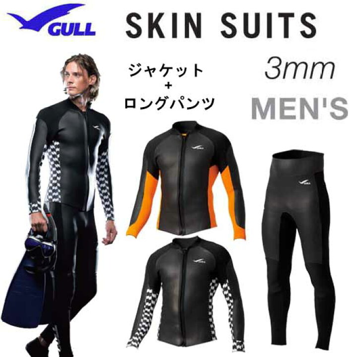 楽天市場】GULL（ガル） 3mm SKIN ジャケット& ロングパンツメンズ  