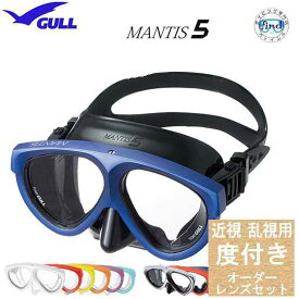 ダイビング 度付マスク　GULL（ガル）【オーダーメイドレンズセット】マンティス5　GM-1691　 GM-1035 GM-1036 GM-1037安心の日本製　純正品 度入りマスク　度付きマスク　遠視・老眼の方はご相談下さい