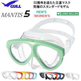 2023 ダイビング マスク GULL(ガル)　MANTIS5 マンティス5　ロングセラーの軽器材 スキン ダイビング シュノーケリング　信頼の鬼怒川　メイドインJAPAN　【送料無料】 GM-1035　GM-1036　GM-1037