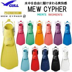 2023 ★ポイント10倍　GULL ガル ミューサイファー　MEW CYPHER　ダイビング フィン　ストラップタイプ　軽やかな蹴り心地としなやかな　ランキング入賞 推進力　フルフットのようなフィット感 初心者からベテランまで 幅広い人気