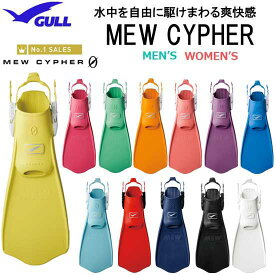 2023 ★ポイント10倍　GULL ガル ミューサイファー　MEW CYPHER　ダイビング フィン　ストラップタイプ　軽やかな蹴り心地としなやかな　ランキング入賞 推進力　フルフットのようなフィット感 初心者からベテランまで 幅広い人気