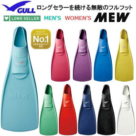 2023 【ポイント10倍】ミューフィン GULL ガル MEW ダイビング シュノーケリング　定番の日本製ラバーフィン　着脱しやすい柔らかいラバー　信頼の日本製　ポイント20倍 【送料無料】　世界的にフルフットといえばミュー