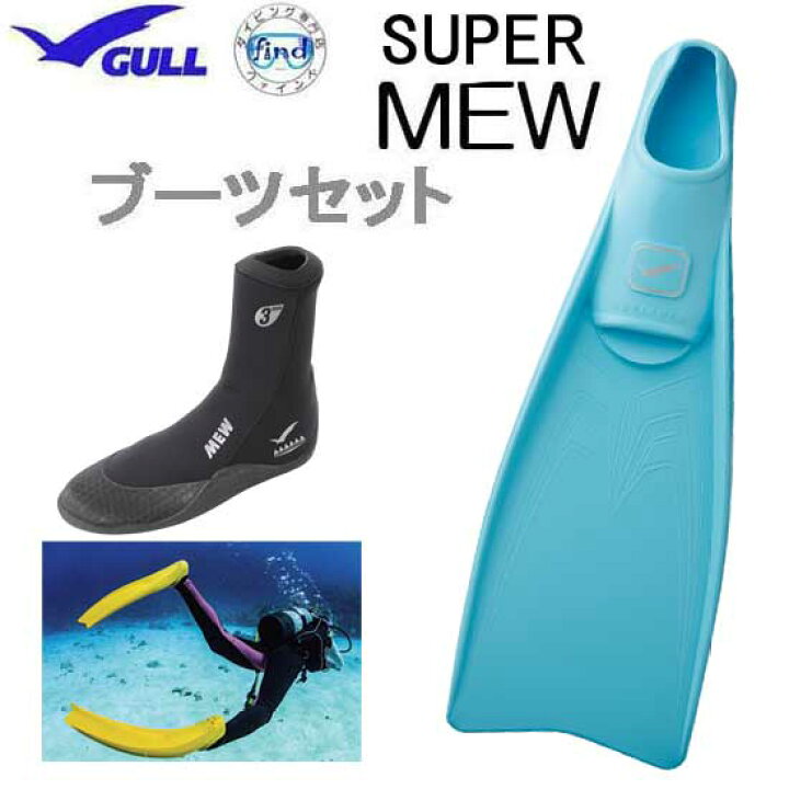 楽天市場】GULL ガル ブーツ＆フィン 軽器材2点セット □SUPER MEW 