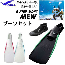 GULL（ガル）ブーツ＆フィン 軽器材2点セット スーパーソフトミュー フィン 　ショートミューブーツ GA5655　GA5639 スキンダイビング シュノーケル