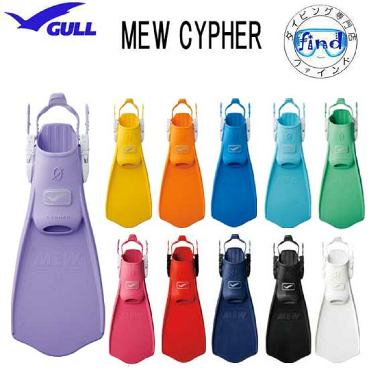 楽天市場】□ポイント20倍 GULL（ガル）ミューサイファーフィン MEW 