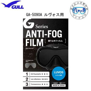 即日 GULL(ガル) ルヴォス用 曇り止めフィルム 一眼タイプANTI-FOG FILM 曇り止め加工シール GA-5090A