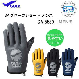 2024新色イエロー予約中 4月下旬入荷予定 GULL（ガル）SPグローブショート メンズ　男性用 GA-5589C GA5589C　ダイビング　スリーシーズン　グローブ 手の骨格に合わせた設計　メンズ　ダイビンググローブ