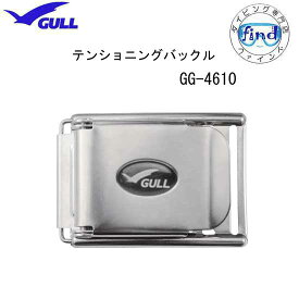 GULL ガル　テンショニングバックル　水圧自動調節可能　GG4610 GG-4610　　ダイビング　アクセサリー