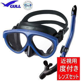 ■度付きセット　GULL（ガル）軽器材2点セット　マンティス5 マスク　カナールドライSP スノーケル　or　レイラドライSP スノーケル　【送料無料】度付レンズつき スキン ダイビング シュノーケリング　Mantis5