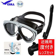 ■度入りレンズ付き GULL　軽器材2点セット マンティス5 マスク　カナールステイブル　スノーケル　レイ…