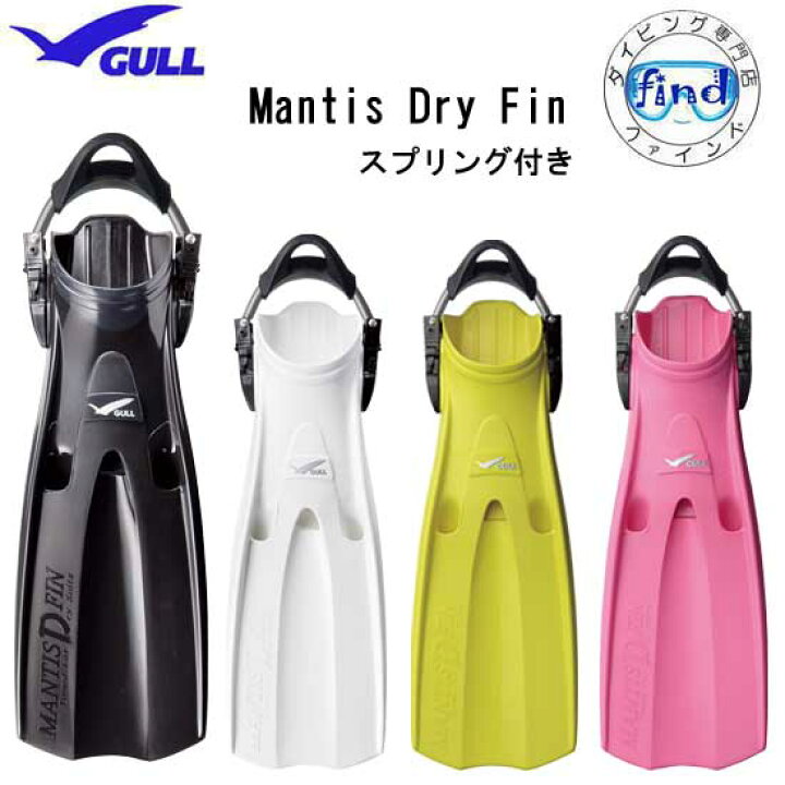 楽天市場】GULL ガル スプリング付き マンティスドライフィン 着脱し 