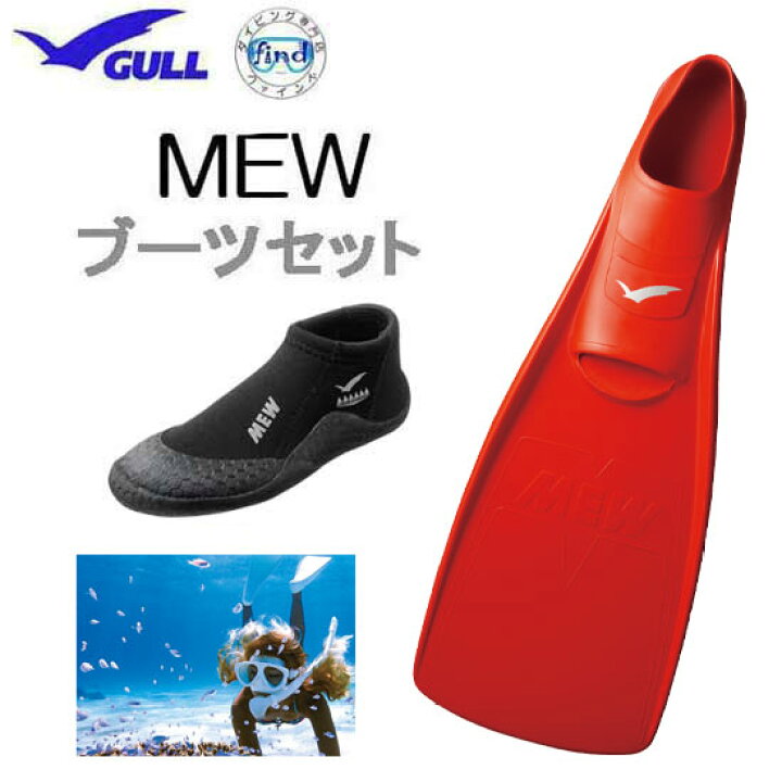 楽天市場】☆カラー限定☆ GULL（ガル）ブーツ＆フィン 軽器材 2点 