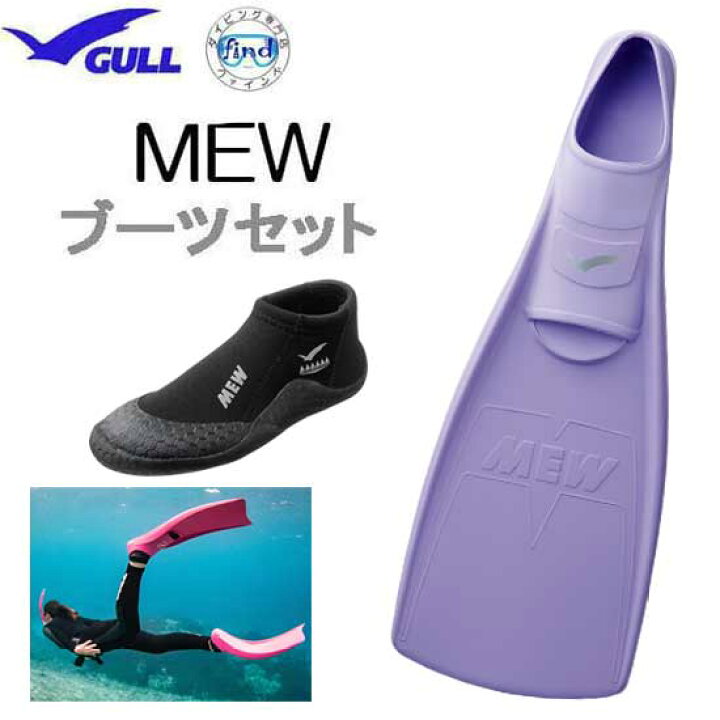 楽天市場】2024 GULL（ガル）ブーツ＆フィン 軽器材 2点セット □MEW  