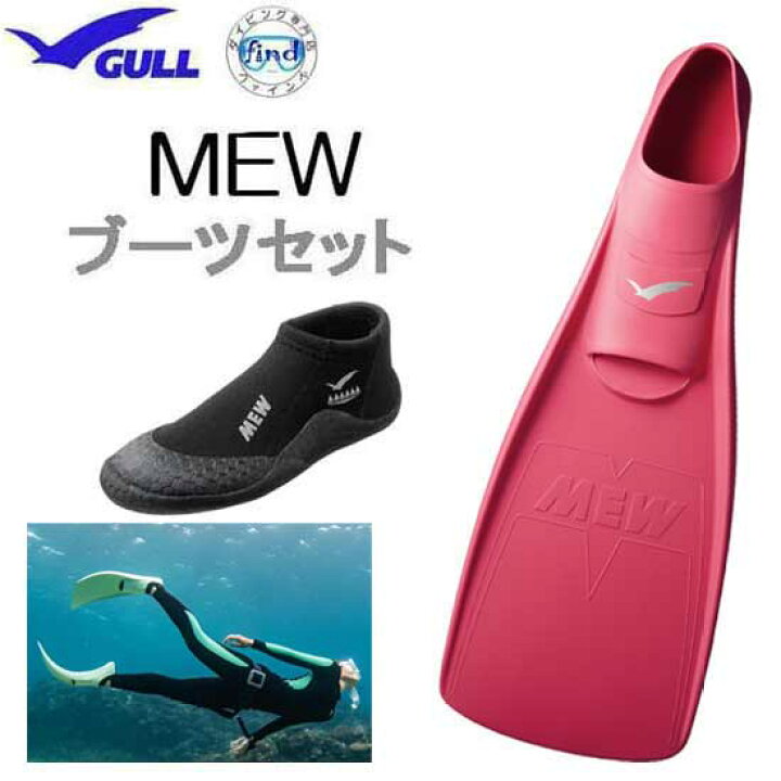 楽天市場】GULL（ガル）ブーツ＆フィン 軽器材 2点セット □MEW ミュー 
