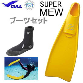 GULL　ガル　ブーツ＆フィン 軽器材2点セット ■SUPER MEW スーパーミューフィン 　■ミューブーツ2 フルフットフィン　ブーツセットGA-5621A　GA5621A 【送料無料】 スキンダイビング　シュノーケリング