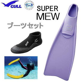 GULL ガル ブーツ＆フィン 2点セット ■スーパーミュー フィン ■ショートミューブーツ 　フルフットフィン ドルフィンスイム スキンダイビング シュノーケリング【送料無料】 ガル 足ヒレ 軽器材 GA-5655　GA-5639