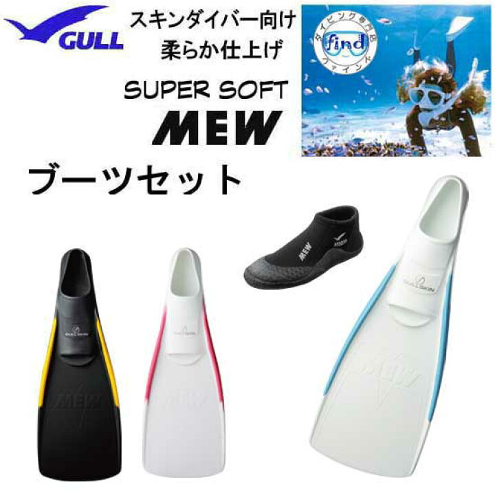 楽天市場】GULL（ガル）ブーツ＆フィン 軽器材2点セット 