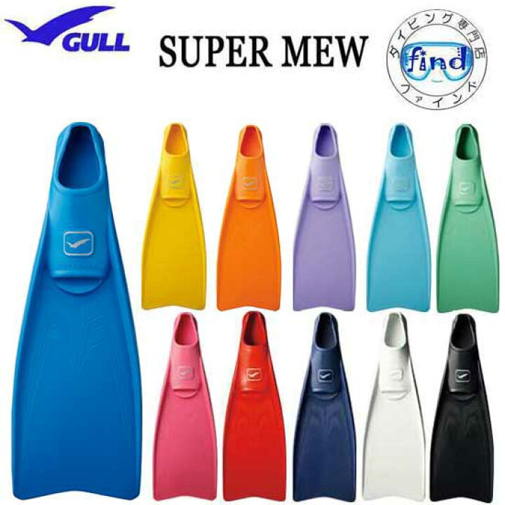 楽天市場】即日あり ☆ポイント10倍☆ GULL ガル スーパーミュー 