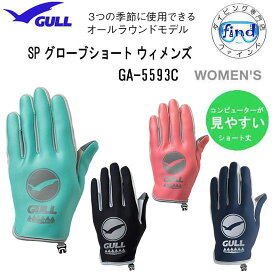 即日 GULL ガル SP グローブ ショート　ウィメンズ　GA-5593C GA5593C　女性 ・ レディース 3シーズングローブ　ダイブコンピュータが　見やすい ダイビング 【 【メール便 送料無料】 ネコポス