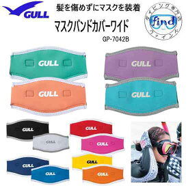 即日 2025 GULL ガル マスクバンドカバーワイド GP-7042　GP7042 リバーシブルでカラーを楽しめる ダイビング アクセサリー 小物　ランキング入賞 マスクストラップカバー