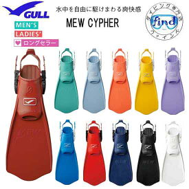 ■ポイント10倍 GULL ガル ミューサイファーフィン　MEW CYPHER FIN　ストラップタイプフィン 軽やかな蹴り心地と しなやかな推進力　フルフットのようなフィット性 ●楽天ランキング入賞●