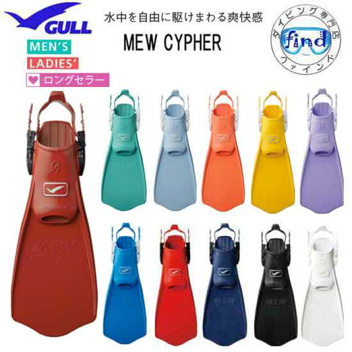 楽天市場】2025 □ポイント20倍 GULL ガル ミューサイファーフィン MEW 