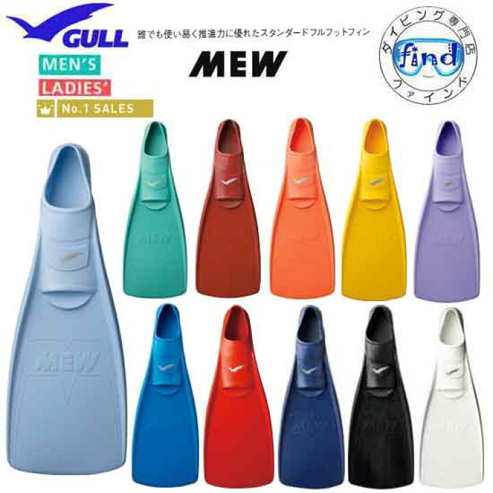 楽天市場】即日あり【ポイント20倍】ミューフィン GULL ガル MEW  