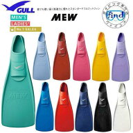 即日あり GULL ガル ミュー フィン MEW ダイビング シュノーケル 定番の日本製　フルフット 着脱しやすい…