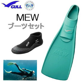 2025 GULL（ガル）ブーツ＆フィン 軽器材 2点セット ■MEW ミュー フィン 　■ ショートミューブーツ　GA5655　GA5639 スキンダイビング シュノーケリング　フルフットフィン セット ダイビング ドルフィンスイム 【送料無料】