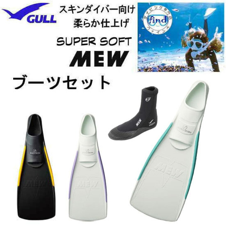 楽天市場】GULL（ガル）ブーツ＆フィン 軽器材2点セット スーパー 