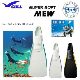 即日あり 2025新色 ■ポイント20倍 GULL ガル スーパーソフトミュー　スキンダイビング 専用　フルフットフィン　柔らかいラバー　信頼の日本製 【送料無料】ミュー フィン　スキンダイビング ドルフィンスイム