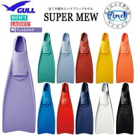即日あり GULL ガル スーパーミュー フィン SUPER MEW パワーが違う！フルフットフィン ドルフィンスイム…