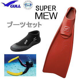 2025 GULL ガル ブーツ＆フィン 2点セット ■スーパーミュー フィン ■ショートミューブーツ 　フルフットフィン ドルフィンスイム スキンダイビング シュノーケリング【送料無料】 ガル 足ヒレ 軽器材 GA-5655　GA-5639