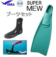 GULL ガル　ブーツ＆フィン 軽器材2点セット ■SUPER MEW スーパーミューフィン 　■ミューブーツ フルフ…