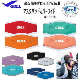 即日 GULL ガル マスクバンドカバーワイド GP-7042　GP7042 リバーシブルでカラーを楽しめる ダイビング アクセサリー 小物　ランキング入賞 マスクストラップカバー