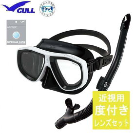■度付きセット 近視 GULL（ガル）軽器材 度付レンズ つき 2点セット　ランツェ マスク　カナールドライ　レイラドライ スノーケル　GM-1621 【送料無料】スキン ダイビング シュノーケリング　lanze 男性 女性 ユニセックス