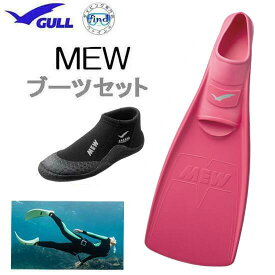 2026 GULL（ガル）ブーツ＆フィン 軽器材 2点セット ■MEW ミュー フィン 　■ ショートミューブーツ GA5655A　スキンダイビング シュノーケリング　フルフットフィン ダイビング ドルフィンスイム 足首の擦れ 足の冷えを予防【送料無料】