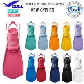 即日あり 2026 新色 ■ポイント10倍 GULL ガル ミューサイファーフィン　MEW CYPHER FIN　ストラップタイプフィン 軽やかな蹴り心地と しなやかな推進力　GF-2332C GF-2333C GF-2335C 【送料無料】