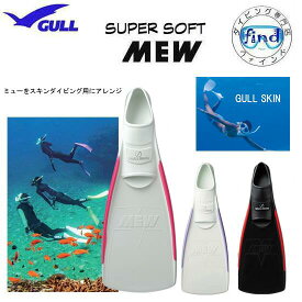 即日あり GULL ガル スーパーソフトミュー　スキンダイビング 専用　フルフットフィン　柔らかいラバー　信頼の日本製 【送料無料】ミュー フィン　スキンダイビング ドルフィンスイム