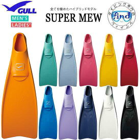 即日あり 2026モデル ■ポイント20倍 GULL ガル スーパーミュー フィン SUPER MEW フルフットフィン ドルフィンスイム スキン ダイビング スキューバ 足ヒレ 日本製　匠の逸品 【送料無料】