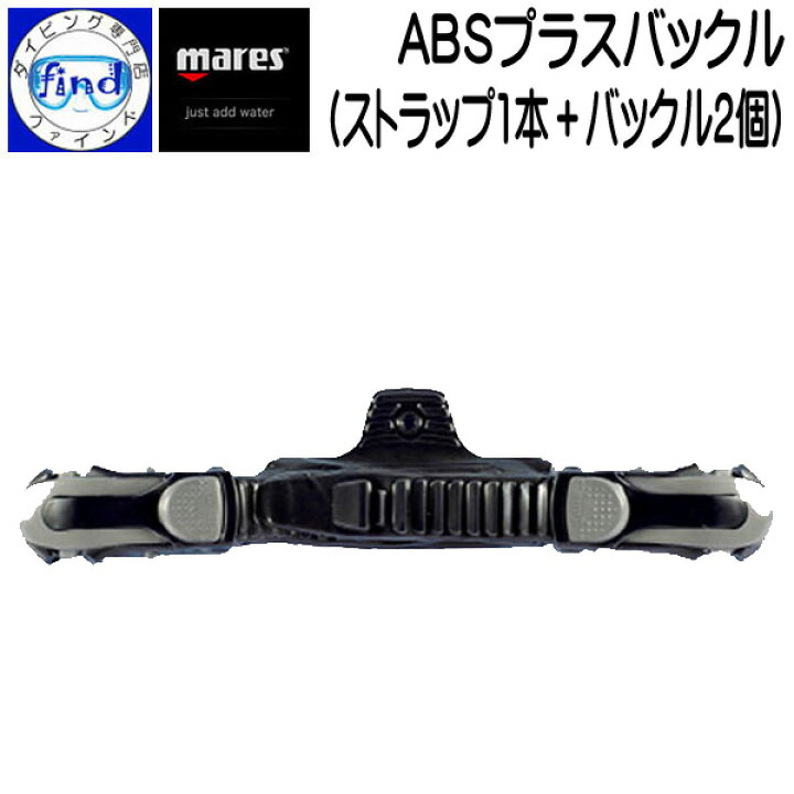 楽天市場】mares マレス ABSプラスバックル 1セット ABS PLUS BUCKLE 