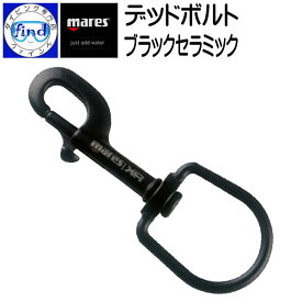 mares マレス デッド ボルトスナップ ブラックセラミック DEAD BOLT SNAP BLACK CERAMIC 長さ120mm ダイビングアイテムの取り付けに テクニカルダイビング器材