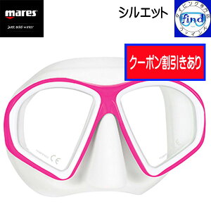 クーポンあり mares マレス シルエット sealhouette ダイビング用 マスク 2年保証付き 軽器材 吸いつくようなフィット感と視界の広さ