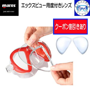 クーポンあり MARES マレス 度付きレンズ 視力の弱い方に X-VU マスク専用 エックスビュー マスク専用 オプティカルレンズ 1枚(片眼) 度付レンズのみ 近視 既成レンズ ダイビング 軽器材
